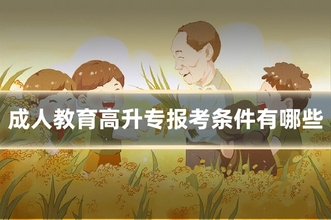 成人教育高升专报考条件有哪些