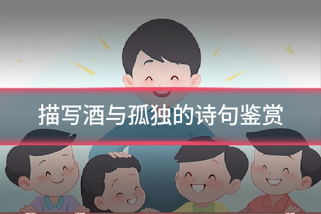 描写酒与孤独的诗句鉴赏