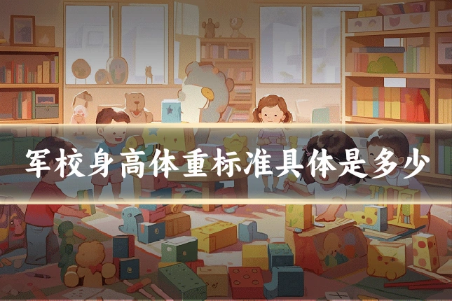 军校身高体重标准具体是多少