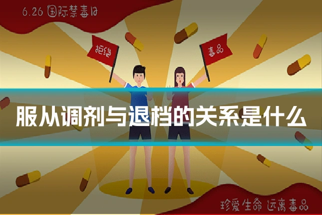 服从调剂与退档的关系是什么