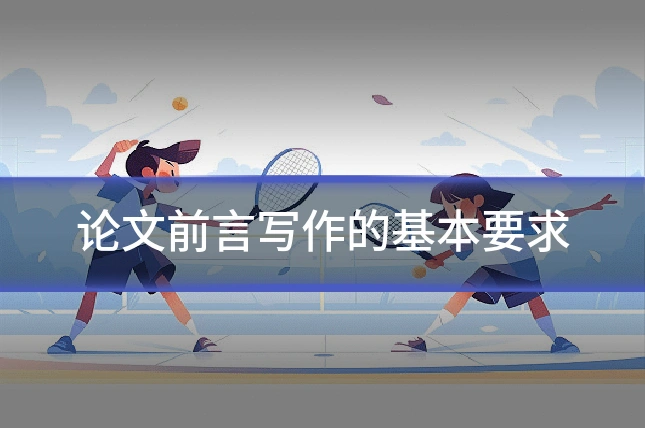 论文前言写作的基本要求