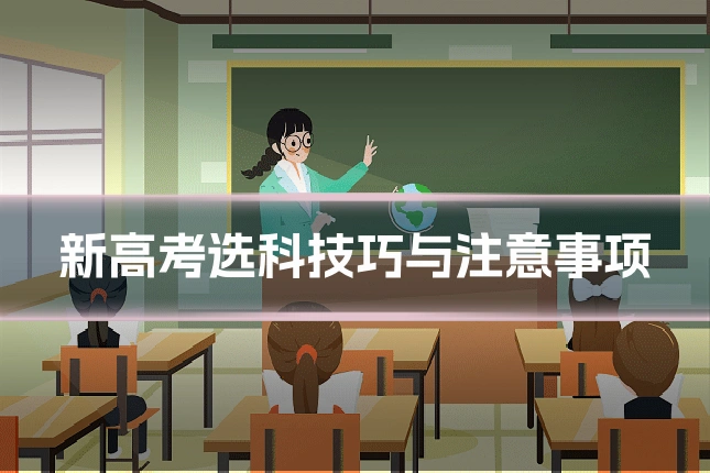 新高考选科技巧与注意事项