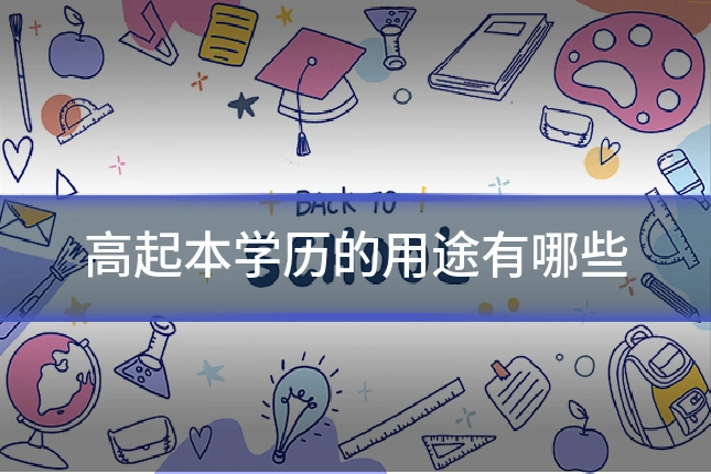 高起本学历的用途有哪些