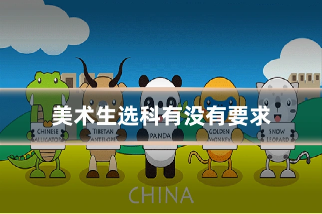 美术生选科有没有要求