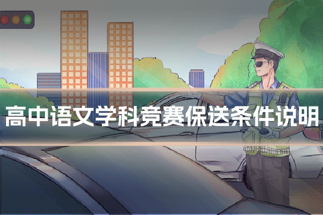 高中语文学科竞赛保送条件说明