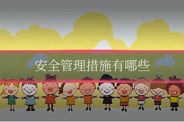 安全管理措施有哪些