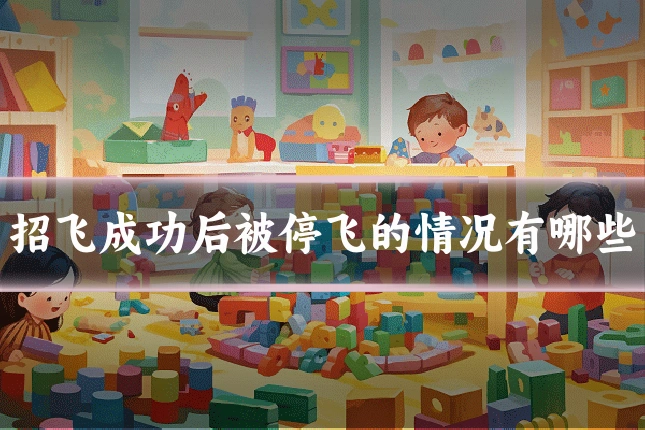 招飞成功后被停飞的情况有哪些