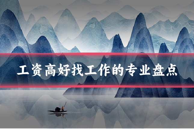 工资高好找工作的专业盘点