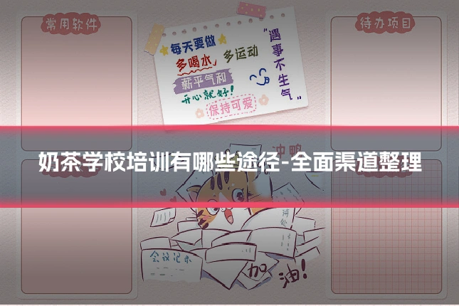 奶茶学校培训有哪些途径-全面渠道整理