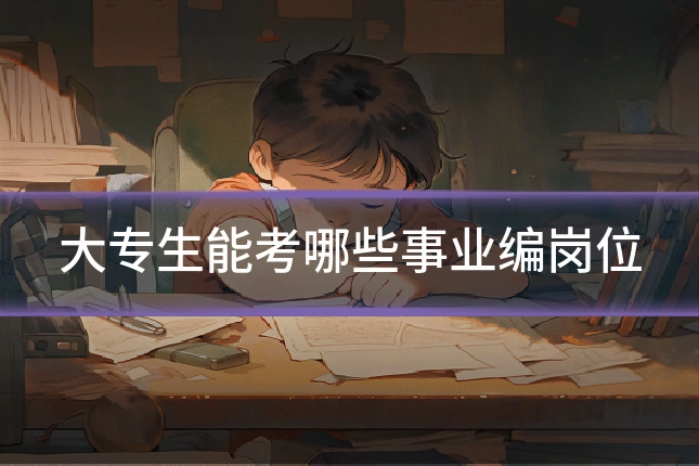 大专生能考哪些事业编岗位