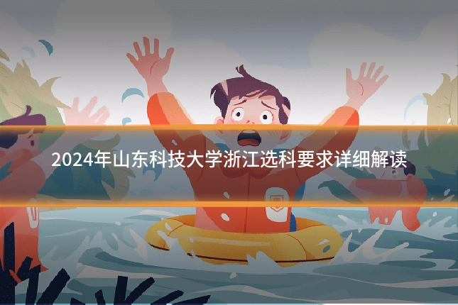 2024年山东科技大学浙江选科要求详细解读
