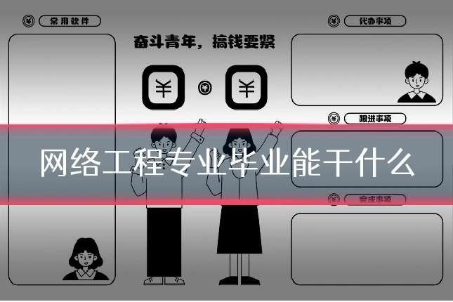 网络工程专业毕业能干什么