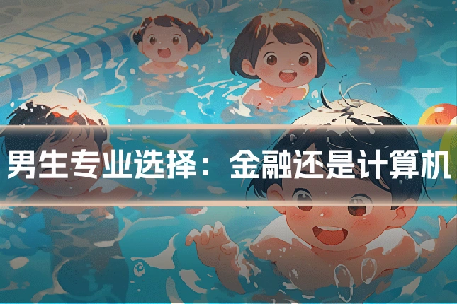 男生专业选择：金融还是计算机