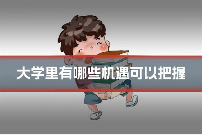 大学里有哪些机遇可以把握