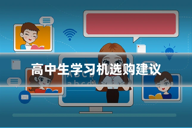 高中生学习机选购建议