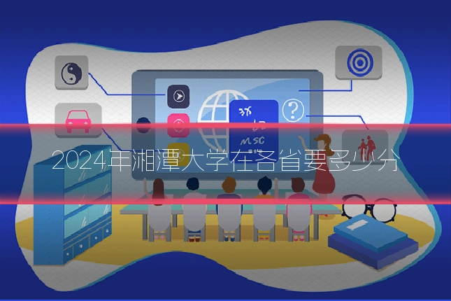 2024年湘潭大学在各省要多少分