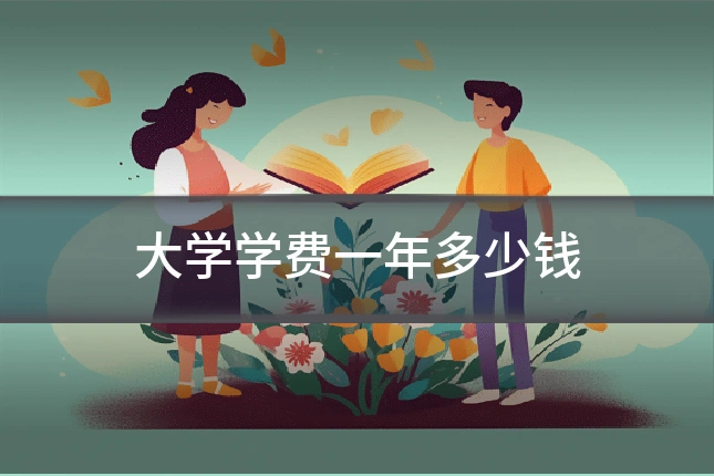 大学学费一年多少钱