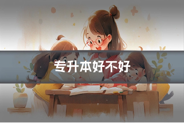 专升本好不好
