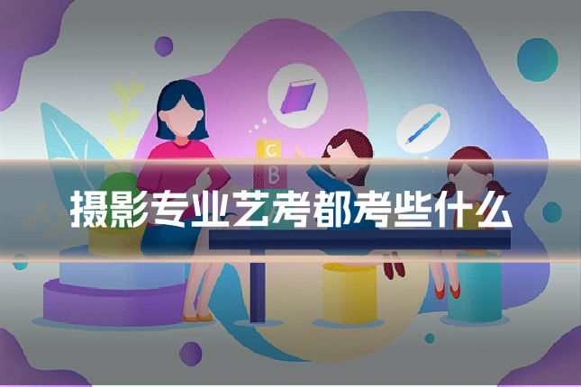 摄影专业艺考都考些什么