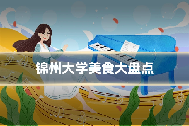 锦州大学美食大盘点