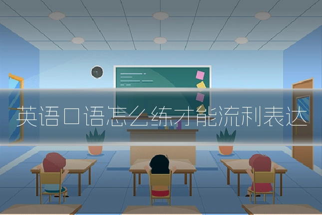 英语口语怎么练才能流利表达