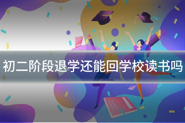 初二阶段退学还能回学校读书吗