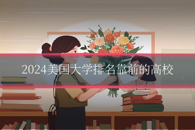 2024美国大学排名靠前的高校