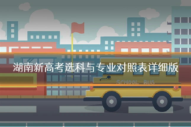 湖南新高考选科与专业对照表详细版