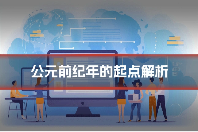 公元前纪年的起点解析
