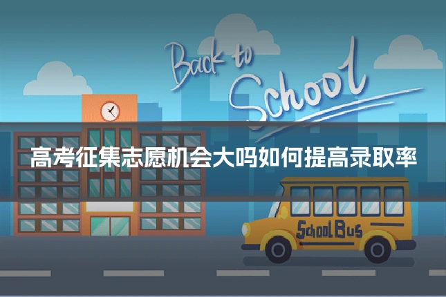 高考征集志愿机会大吗如何提高录取率
