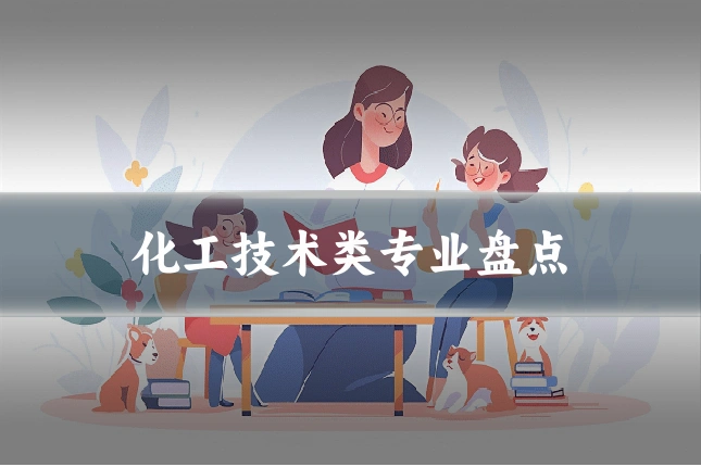 化工技术类专业盘点