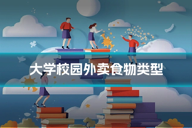 大学校园外卖食物类型