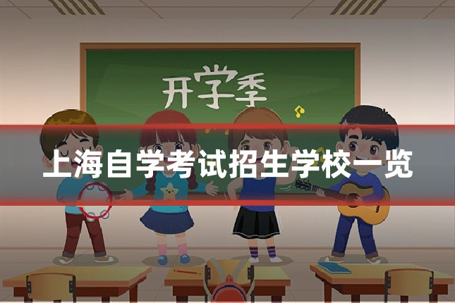 上海自学考试招生学校一览