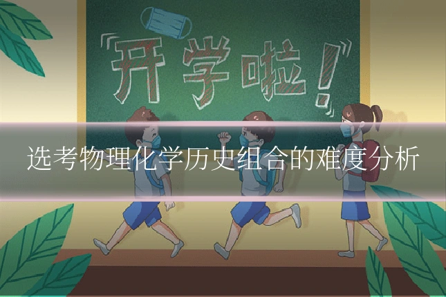 选考物理化学历史组合的难度分析