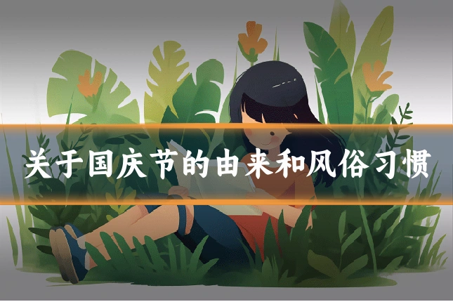 关于国庆节的由来和风俗习惯