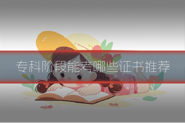 专科阶段能考哪些证书推荐