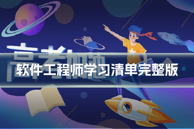 软件工程师学习清单完整版
