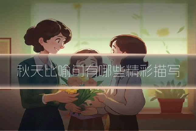 秋天比喻句有哪些精彩描写