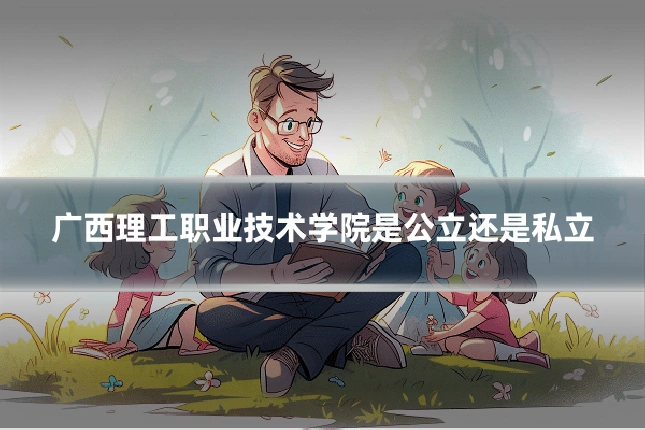 广西理工职业技术学院是公立还是私立