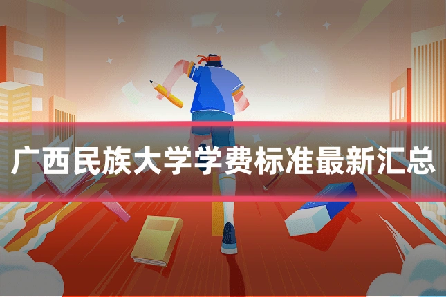 广西民族大学学费标准最新汇总
