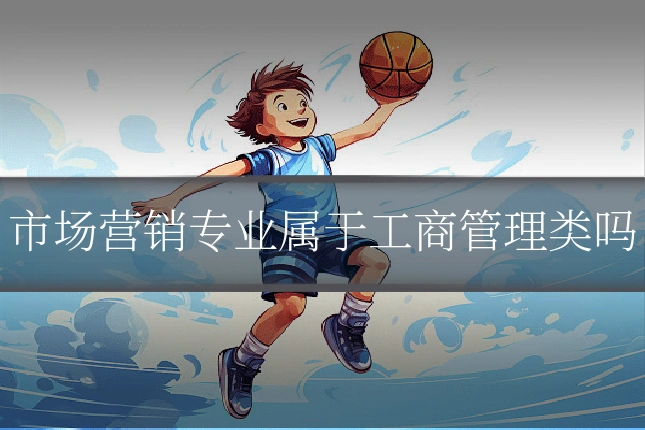市场营销专业属于工商管理类吗