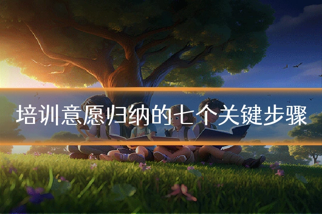 培训意愿归纳的七个关键步骤