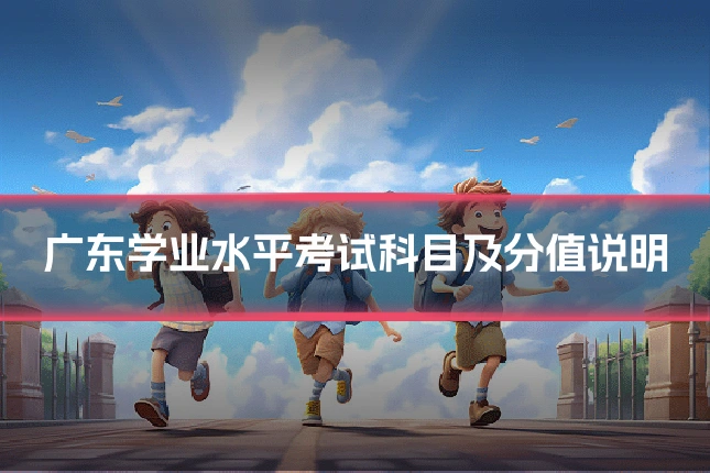 广东学业水平考试科目及分值说明