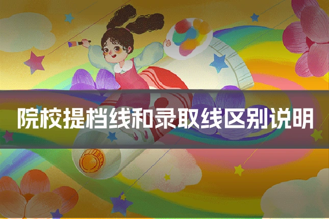 院校提档线和录取线区别说明