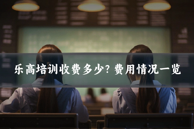 乐高培训收费多少?费用情况一览