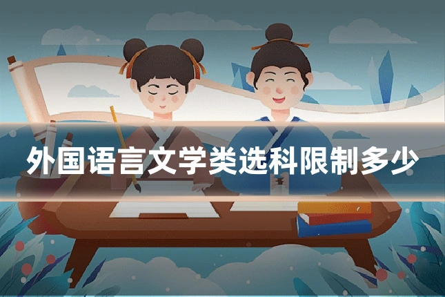 外国语言文学类选科限制多少