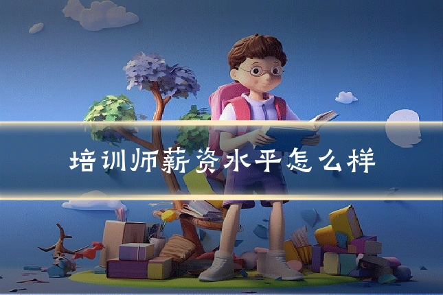 培训师薪资水平怎么样
