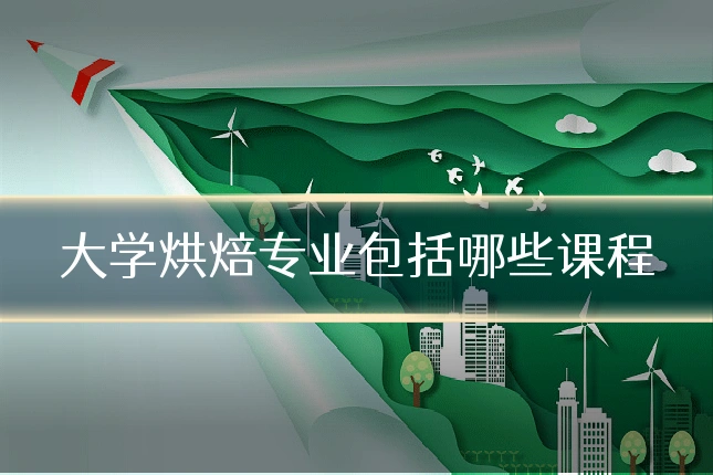 大学烘焙专业包括哪些课程