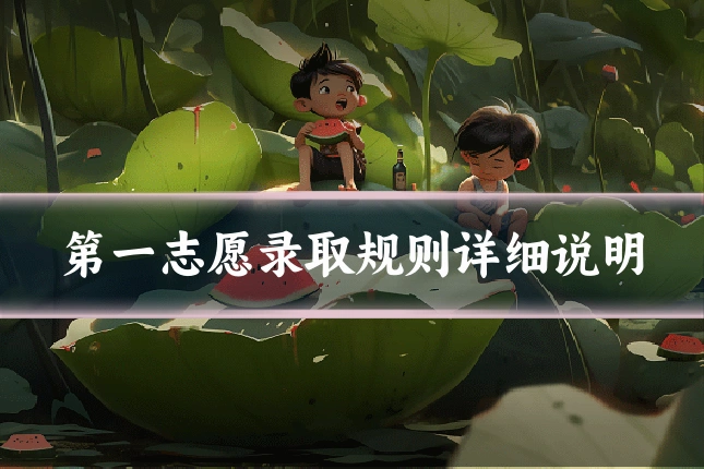 第一志愿录取规则详细说明