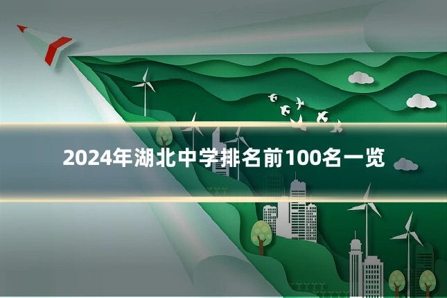 2024年湖北中学排名前100名一览